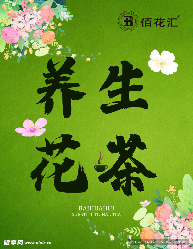 养生花茶
