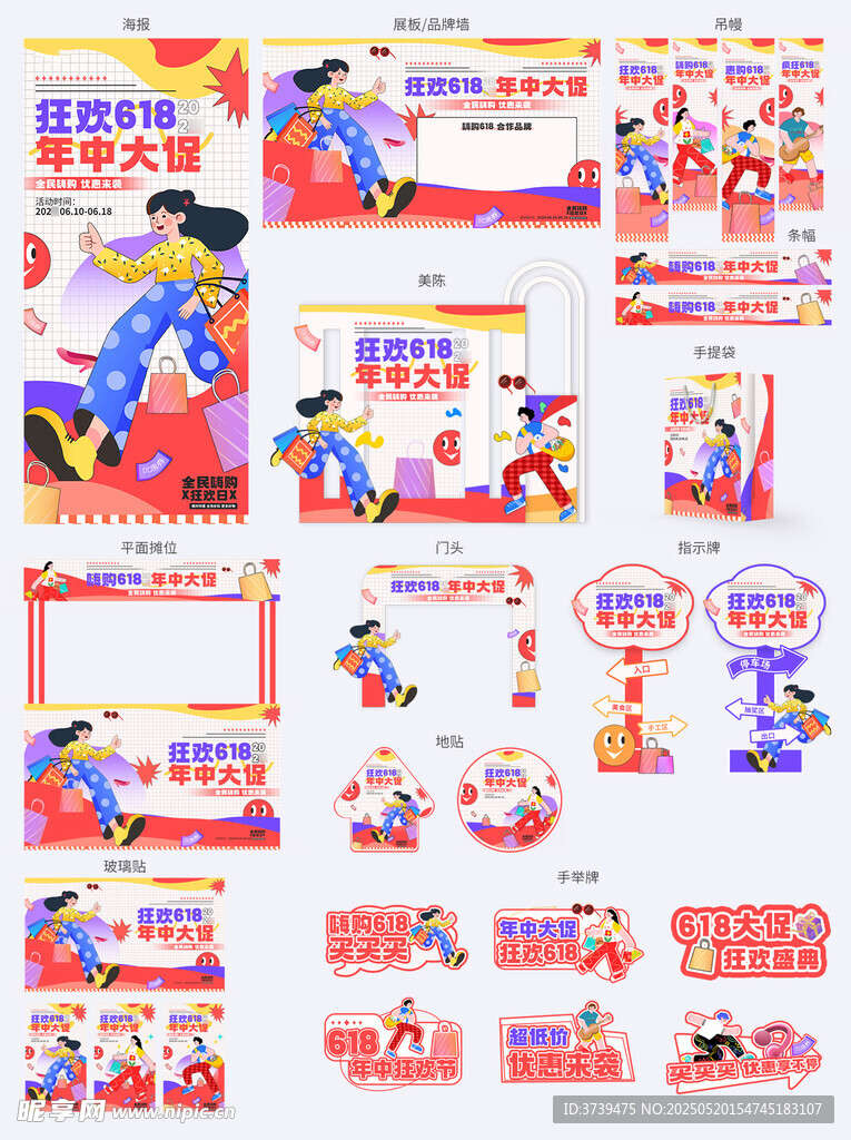 插画风618年中大促线下活动物