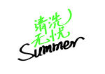 清洗无忧