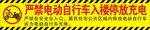 严禁电动自行车入楼停放充电