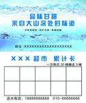 天然矿泉水超市累计卡宣传图