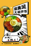 超满足大拌饭 美味来袭