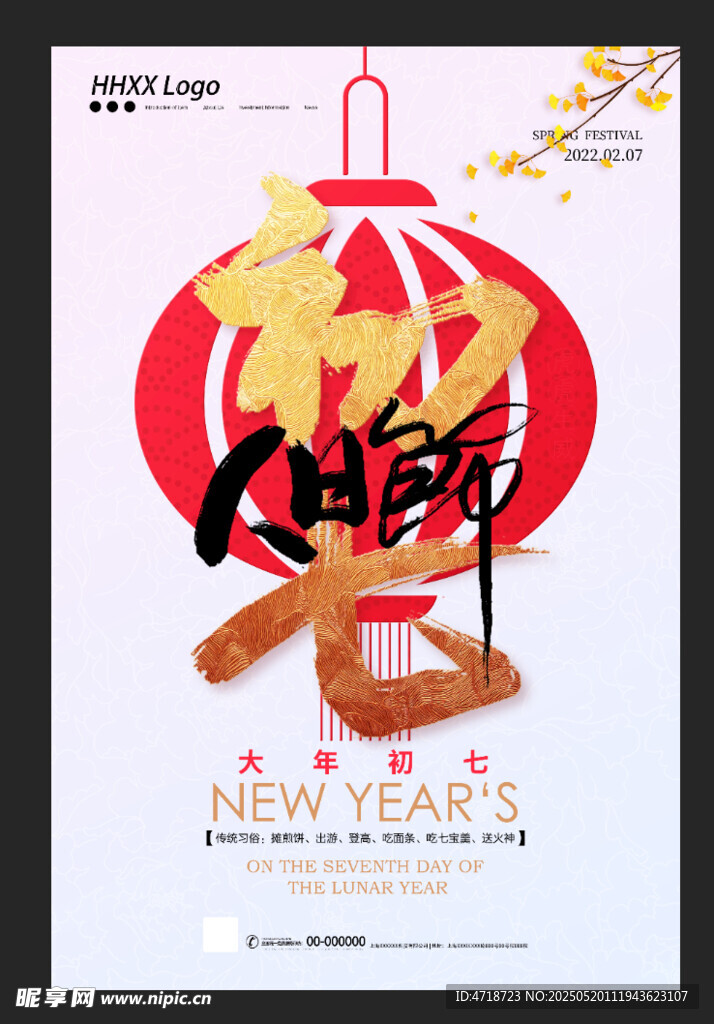 正月初七海报设计