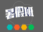 暑假班宣传设计图