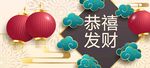 恭禧发财