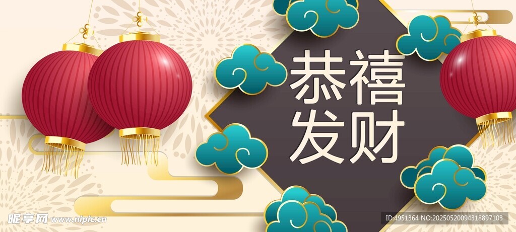 恭禧发财