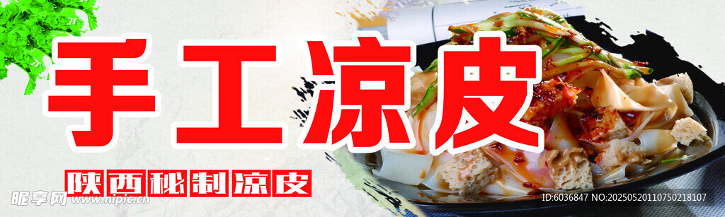 手工凉皮