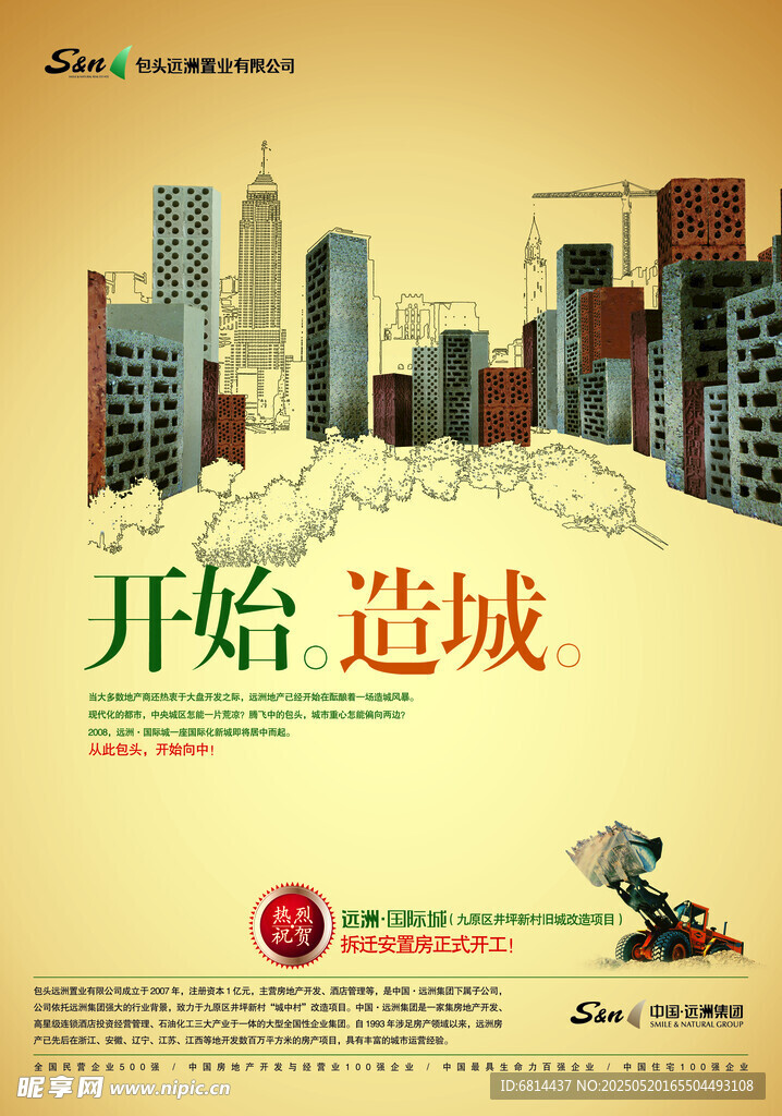 开始造城宣传海报 高楼城市剪影