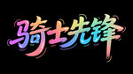 骑士先锋艺术字体设计