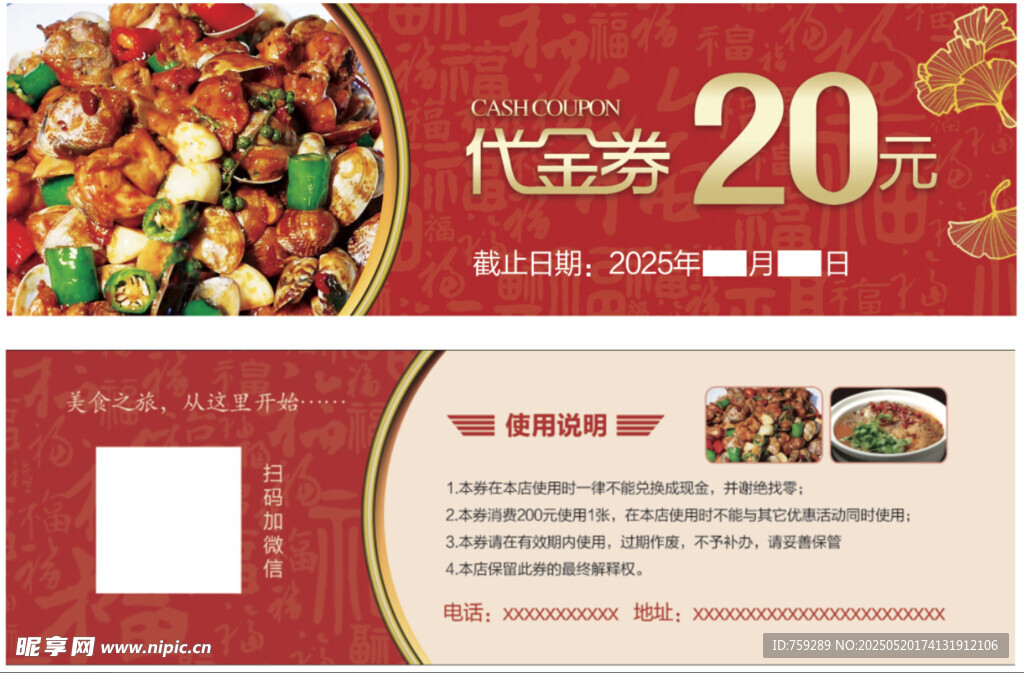 美味美食宣传代金券