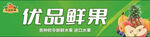 优品鲜果门头展板牌匾