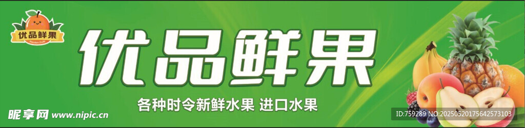 优品鲜果门头展板牌匾