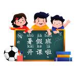 暑假班开课了