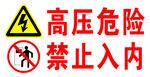 高压危险