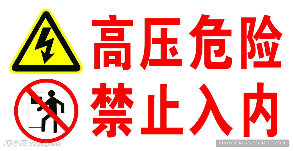 高压危险