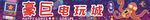 赛巨电玩城