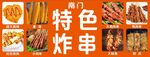 特色炸串美食大赏