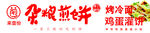 杂粮煎饼