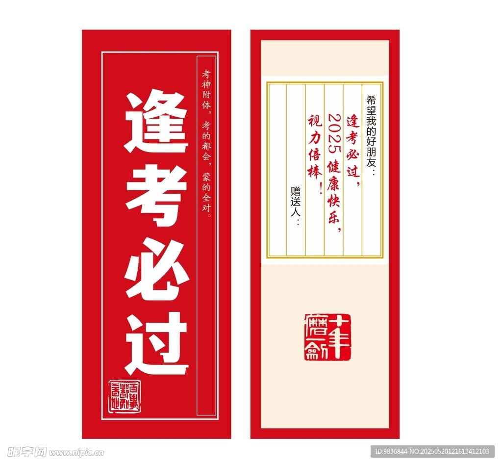 逢考必过书签