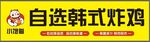 韩式炸鸡