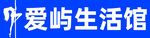 生活馆