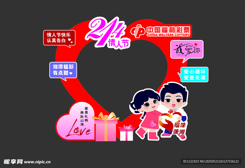 情人节合影打卡墙