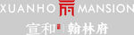 宣和翰林府项目标志