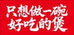 只想做一碗好吃的煲