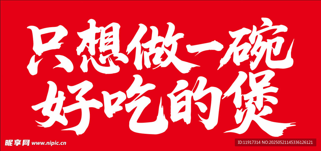 只想做一碗好吃的煲