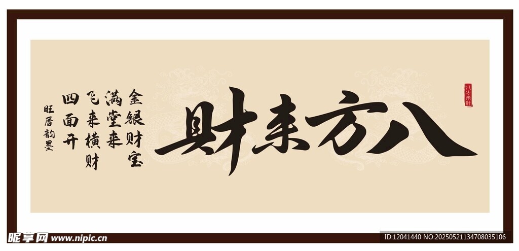 八方来财