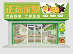 正选优果水果店外观展示