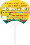 驾校招生广告扇展示