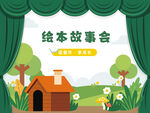 绘本故事会小舞台