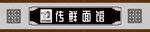 面馆