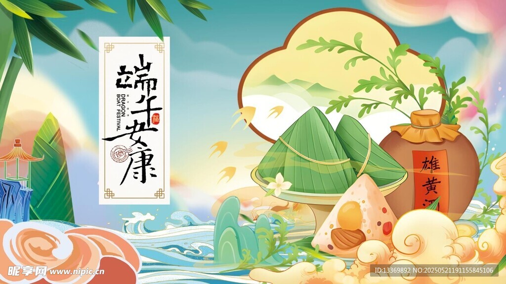 端午安康插画