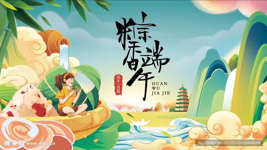 端午节