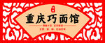 重庆巧面馆招牌展示
