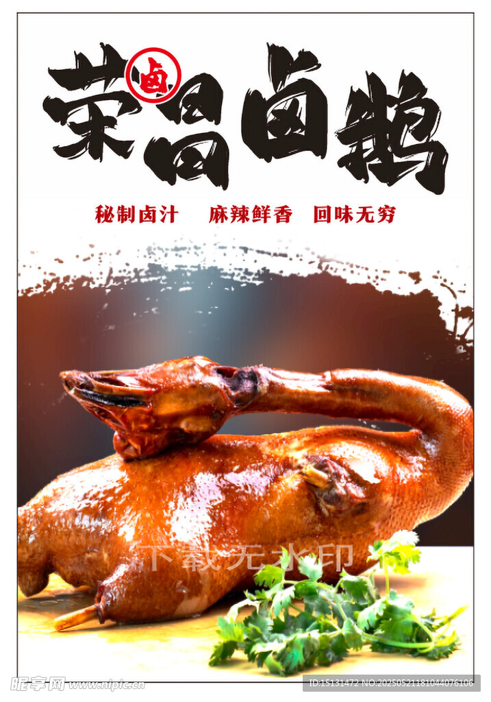 荣昌卤鹅