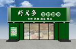 好又多便利店外观展示