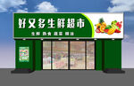 生鲜超市外观