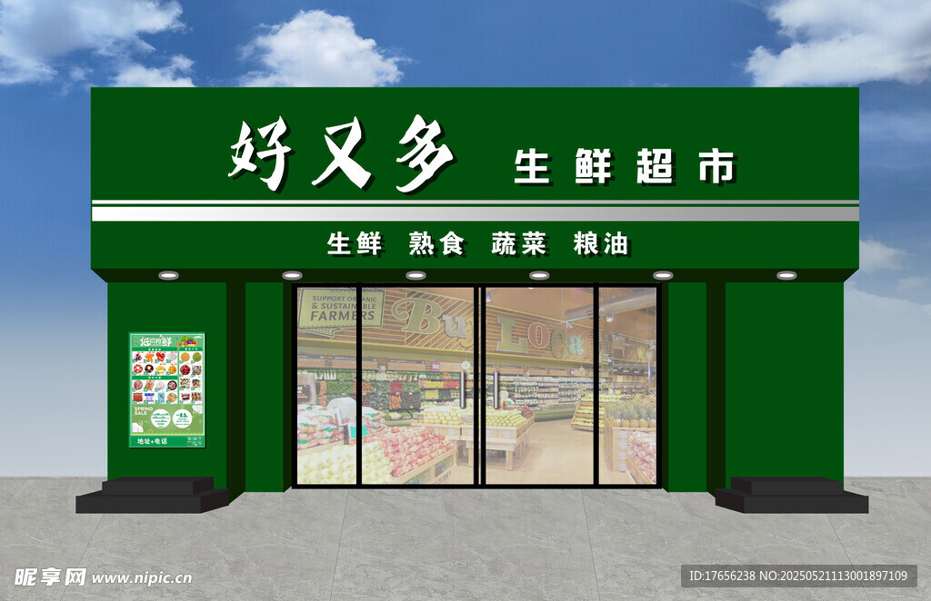 好又多生鲜超市外观