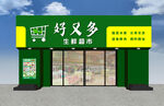 好又多便利店外观