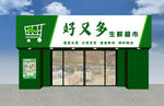 好又多超市外观展示