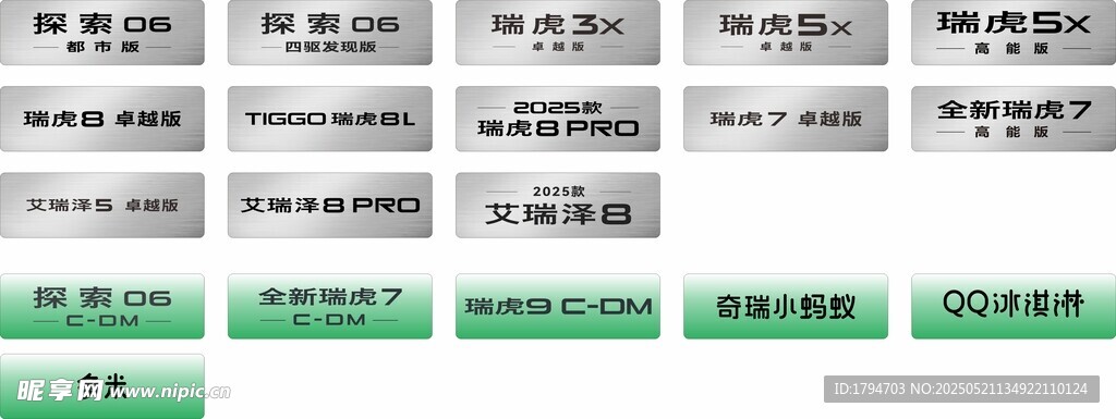 奇瑞全系车铭牌