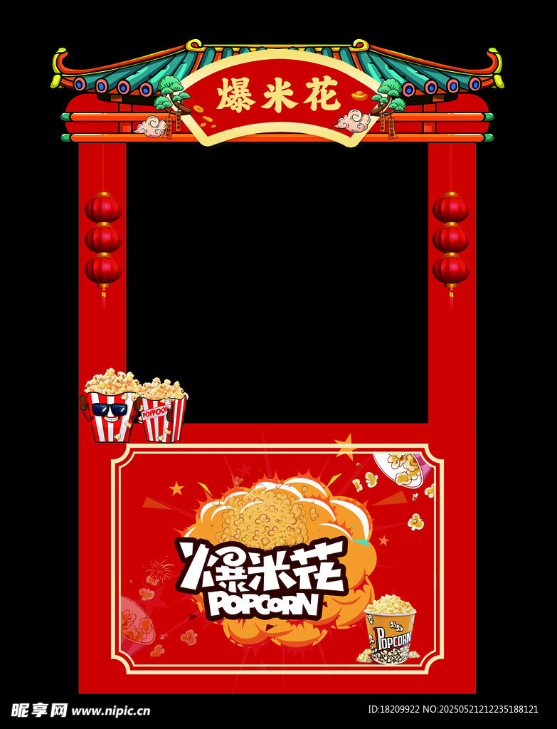 爆米花