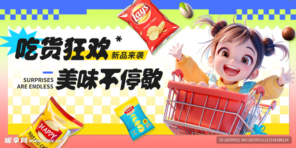 零食