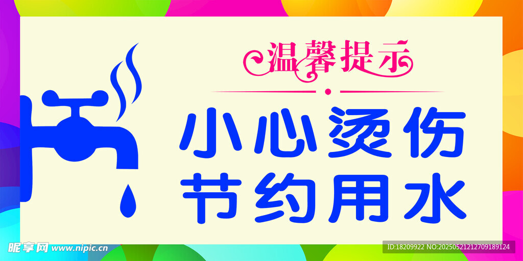 小心烫伤