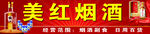 美红烟酒招牌