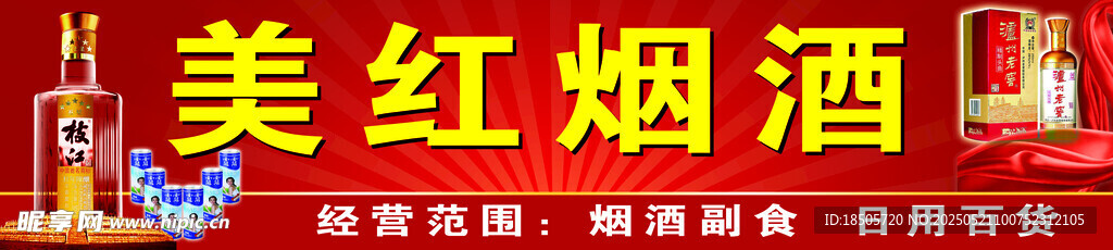 美红烟酒招牌