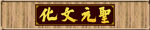 元聖文化牌匾